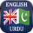 icon English Urdu Dictionary 2.2