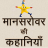 icon Mansarovar Ki Kahaniya 1.8.1