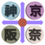 icon 京阪神奈交通（京都、大阪、神戶、奈良，關西，日本）