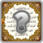 icon اسئلة دينية اسلامية بدون نت
