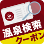 icon 日帰り温泉・クーポン検索アプリ おふろぐ スパや銭湯も満載