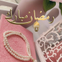 icon خلفيات رمضان جديدة