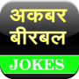 icon Akbar Birbal Jokes
