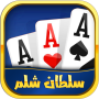 icon Shelem شلم آنلاین: بازی پاسور