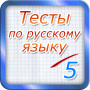icon Тест по русскому языку 2017