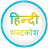 icon English to Hindi Dictionary BlueOrange
