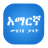 icon Amharic Dictionary Lite 6.0