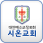 icon kr.co.anyline.ch_zionchurch 1.197