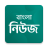 icon Bangla News 0.2.0
