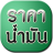 icon com.giantstudio.oilthai 3.1.4