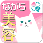 icon ながら美容～効率良く美しく、いつでもどこでもスグできる！～