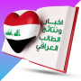 icon اخبار ونتائج الطالب العراقي
