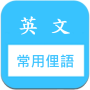 icon 常用片語和俚語 快速記憶 (美國英文口語 slang)