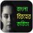 icon com.nahid.banglabiroherkobita 1.0.0