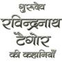 icon Rabindranath Tagore in Hindi