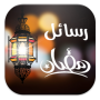 icon رسائل رمضان 2018 (بدون انترنت)
