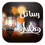 icon com.appsarabic.rasail.ramadan.sms