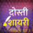 icon com.lithiumdevcom.dostishayari 2.0