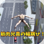 icon jp.showgames.ut.musclelongjump