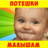 icon com.AntonBergov.Poteshki 2.3