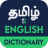 icon English to Tamil Dictionary 8.2