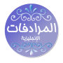 icon اهم المرادفات في الانجليزية