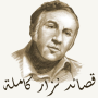 icon قصائد نزار قباني كاملة