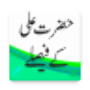 icon Hazrat ali k faisly