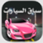 icon سباق السيارات