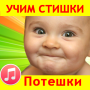 icon Потешки для малышей песенки