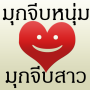icon มุขจีบหนุ่ม มุขจีบสาว