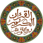 icon القرآن - الحسني المسبع - ورش
