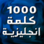 icon أهم 1000 كلمة إنجليزية