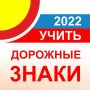 icon Дорожные знаки 2022 ПДД РФ 12+