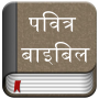 icon Hindi Bible Offline
