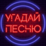 icon Угадай песню 2020 - Муз. викторина без интернета
