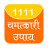 icon 1111 Chamatkari Upay 1.1