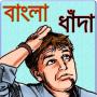 icon বাংলা ধাঁধা/ Bengali Quiz