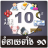 icon Khmer All Horoscopes 1.5