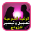 icon com.hisnoalmuslim.taajilzawaj.taajile_zawaj_rokya 2.0