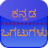 icon Kannada Ogatugalu 5.0.0