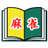 icon com.jkscience.MahjongBook 1.5