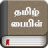 icon Tamil Bible 5.1
