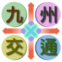 icon 九州交通（福岡、長崎、熊本、鹿兒島、大分、宮崎、佐賀，日本）