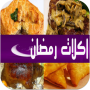 icon اكلات رمضان 2018