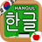icon Korean Hangul Handwriting 11
