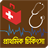 icon banglaapps.firstaid.com 1.4