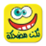 icon نكت مغربية مضحكة (بدون انترنت)