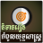 icon Khmer Strategy Story 1.5