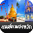 icon com.thaiquiz4.localfun4 6.67